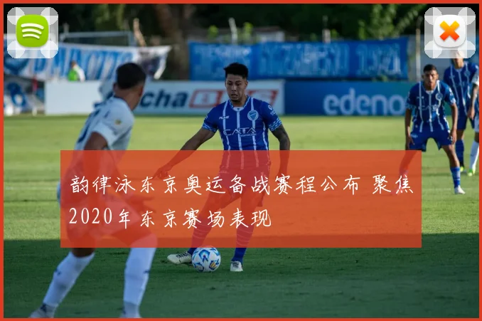 韵律泳东京奥运备战赛程公布 聚焦2020年东京赛场表现