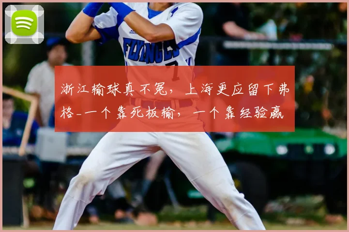 浙江输球真不冤,上海更应留下弗格_一个靠死板输,一个靠经验赢